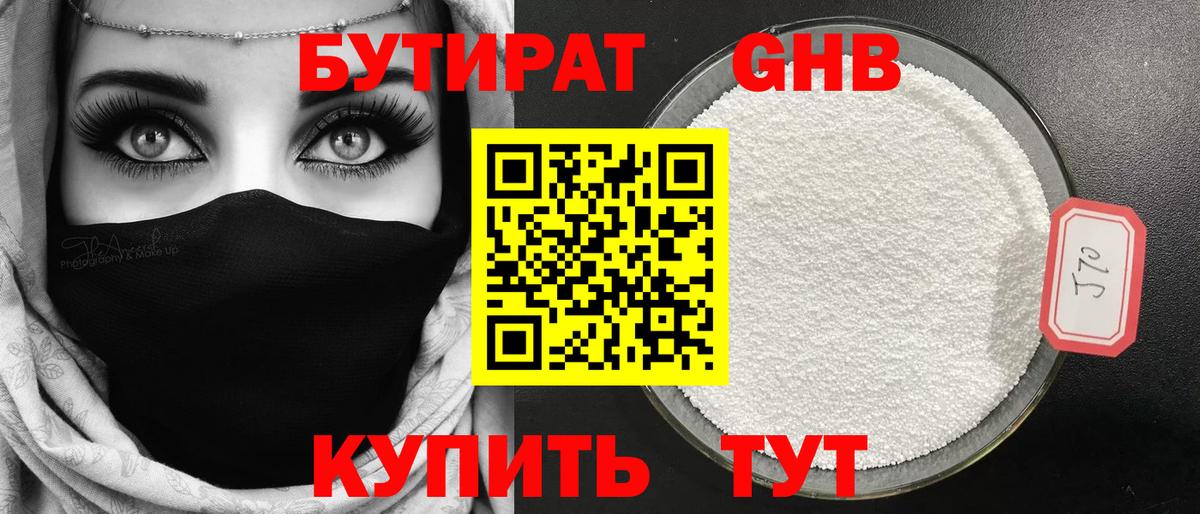 БУТИРАТ 1.4BDO Астрахань