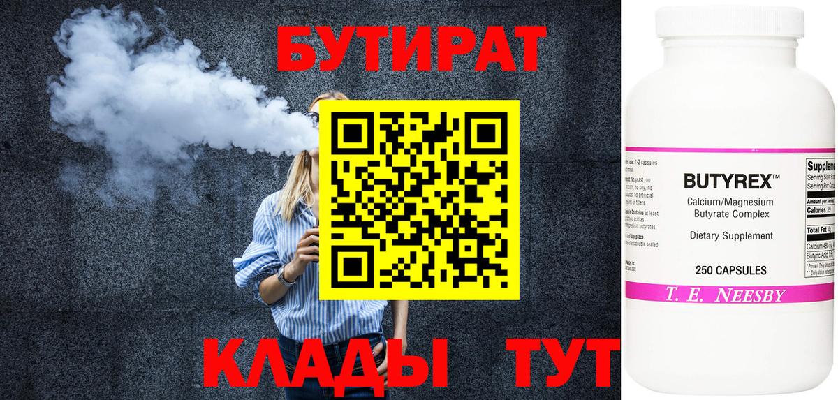 Бутират  Астрахань  БУТИРАТ 99% 