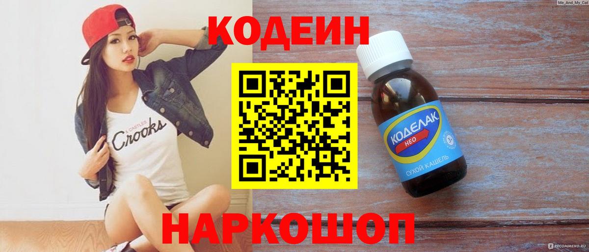 Астрахань  Кодеиновый сироп Lean Purple Drank  Вход с VPN  Кодеиновый сироп Lean напиток Lean (лин) 