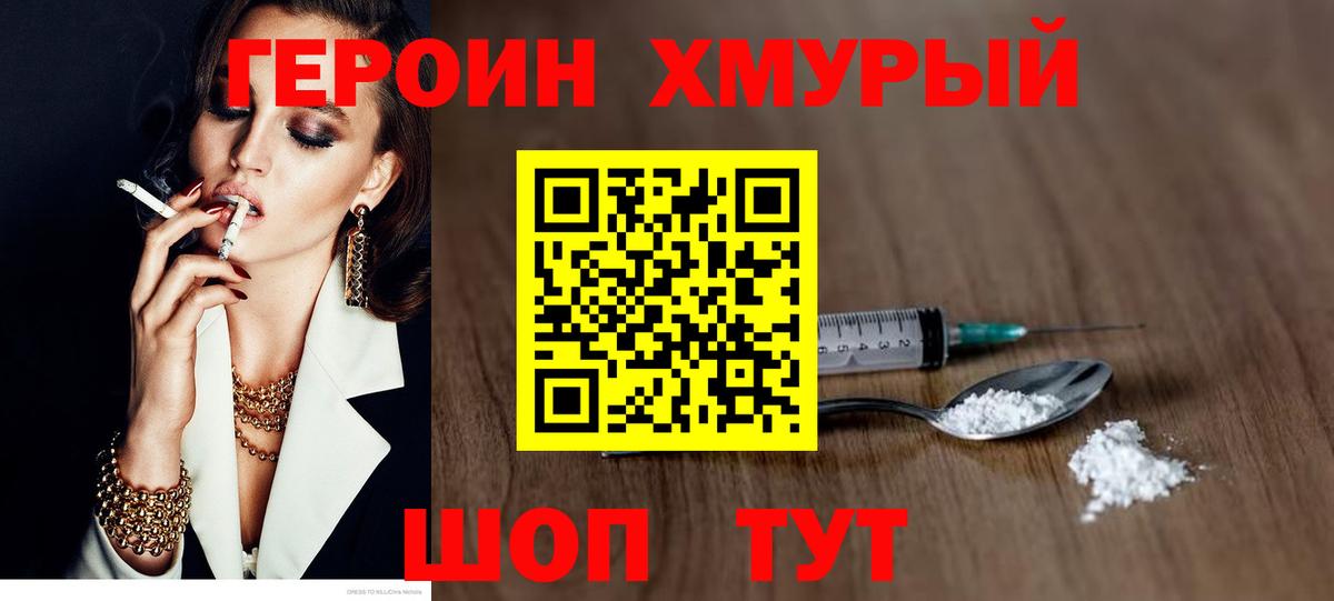 ГЕРОИН Heroin Астрахань